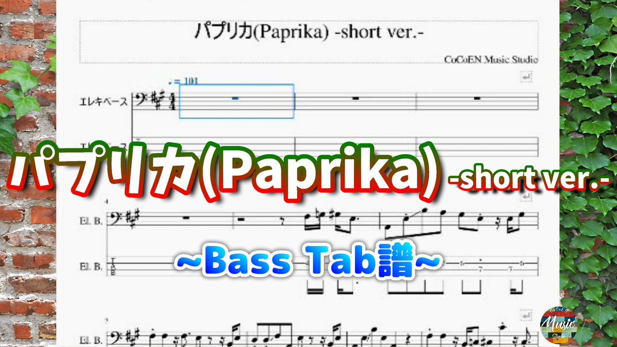 Cocoen ココエン ベース初心者練習tab譜 パプリカ Paprika 米津玄師 1番のみですが ピアノも入っています ベース練習に使ってやって下さい ベースtab譜 初心者 練習曲 Cocoenmusicstudio ベースtab譜 Bass パプリカ Paprika Short Cocoen ココエン ベース初心者練習tab譜 パプリカ Paprika 米津玄師 1番のみですが ピアノも入っています ベース練習に使ってやって下さい ベースtab譜 初心者 練習曲 Cocoenmusicstudio ベースtab譜 Bass パプリカ Paprika Short