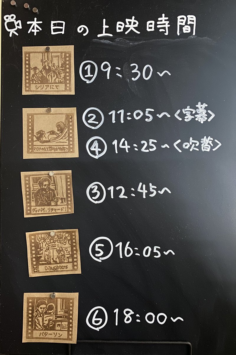 本日10/13(火)
【上田映劇】の上映時間

9:30『シリアにて』
11:05〈字幕〉/14:25〈吹替〉『マロナの幻想的な物語り』
12:45『グッバイ、リチャード！』
16:05『Daughters』
18:00『パターソン』