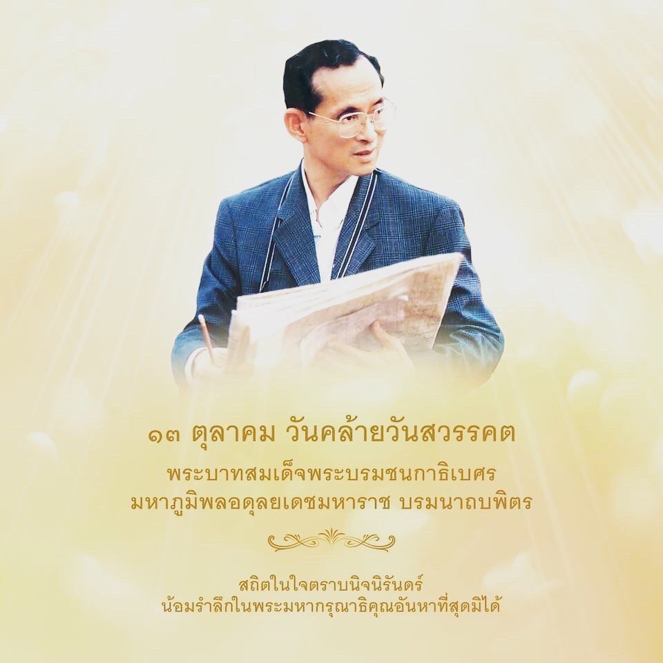 yyngaswin's tweet photo. 💛  วันที่ 13 ตุลาคม เป็น "วันคล้ายวันสวรรคตรัชกาลที่ 9" เชื่อว่าพสกนิกรชาวไทยทุกคนยังคงจดจำวันแห่งความโศกเศร้านั้นได้ดี 
ในปี 2563 นี้ก็ครบรอบ 4 ปีแล้ว ที่พระองค์ทรงเสด็จสู่สวรรคาลัย  ปวงชนชาวไทยน้อมรำลึก
ในพระมหากรุณาธิคุณตราบนิรันดร์ ... https://t.co/cVgqlfbZgB