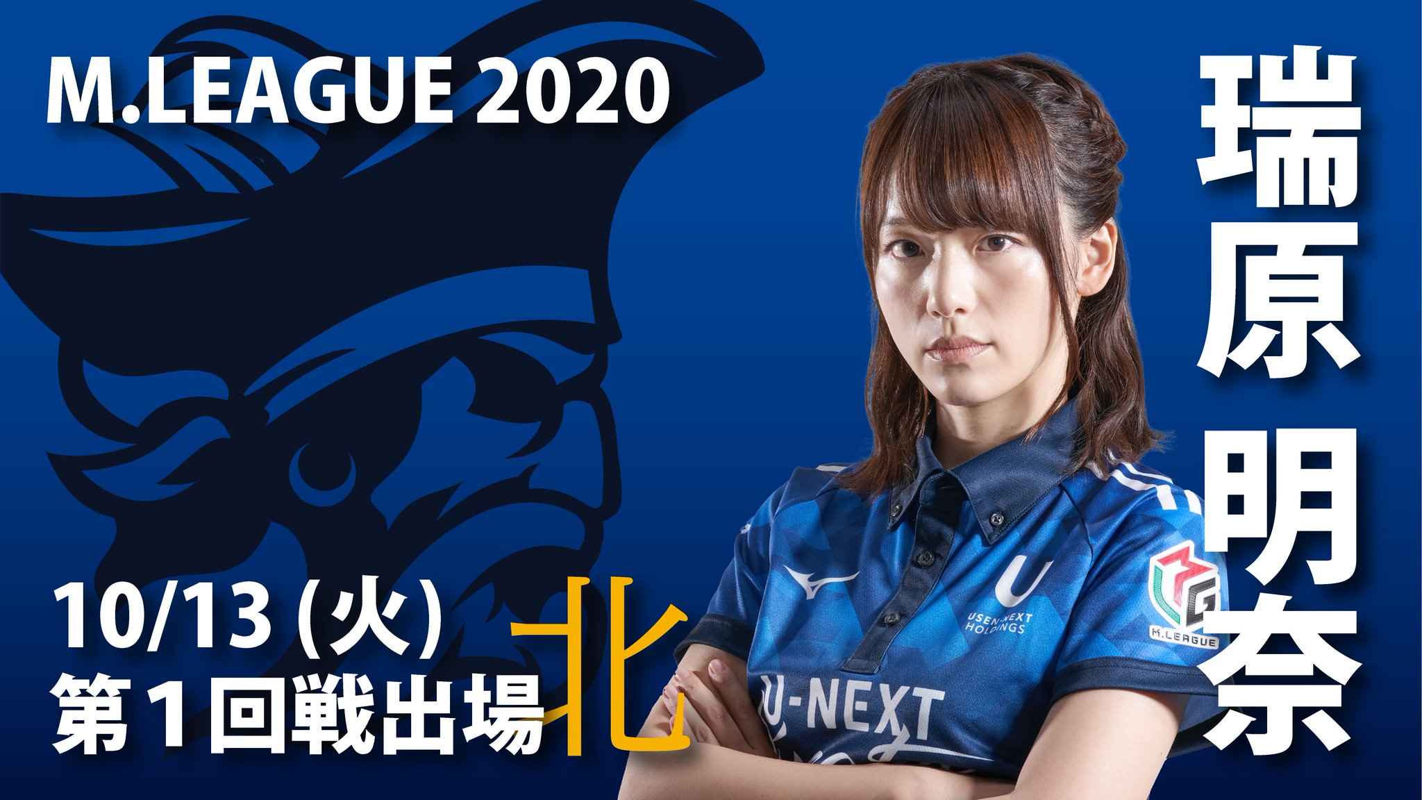Mリーグ U-NEXT パイレーツ 瑞原 明奈 選手 直筆サイン入り Mリーグ」U-NEXT Piratesが史上初のV2…悲願を達成した美人雀士