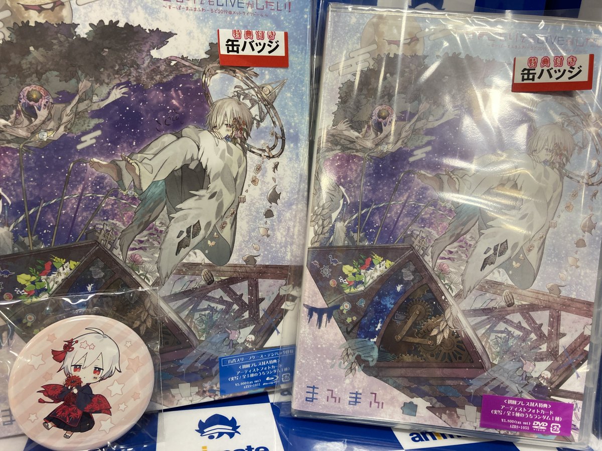 ビジュアル新譜入荷情報 10 14発売 まふまふ ひきこもりでもliveがしたい すーぱーまふまふわーるど19 メットライフドー 10 13 佐賀市 雑貨 アニメイト モラージュ佐賀 ビジュアル新譜入荷情報 10 14発売 まふまふ ひきこもりでもliveがしたい すーぱーまふまふわーるど19 メットライフドー 10 13 佐賀市 雑貨 アニメイト モラージュ佐賀