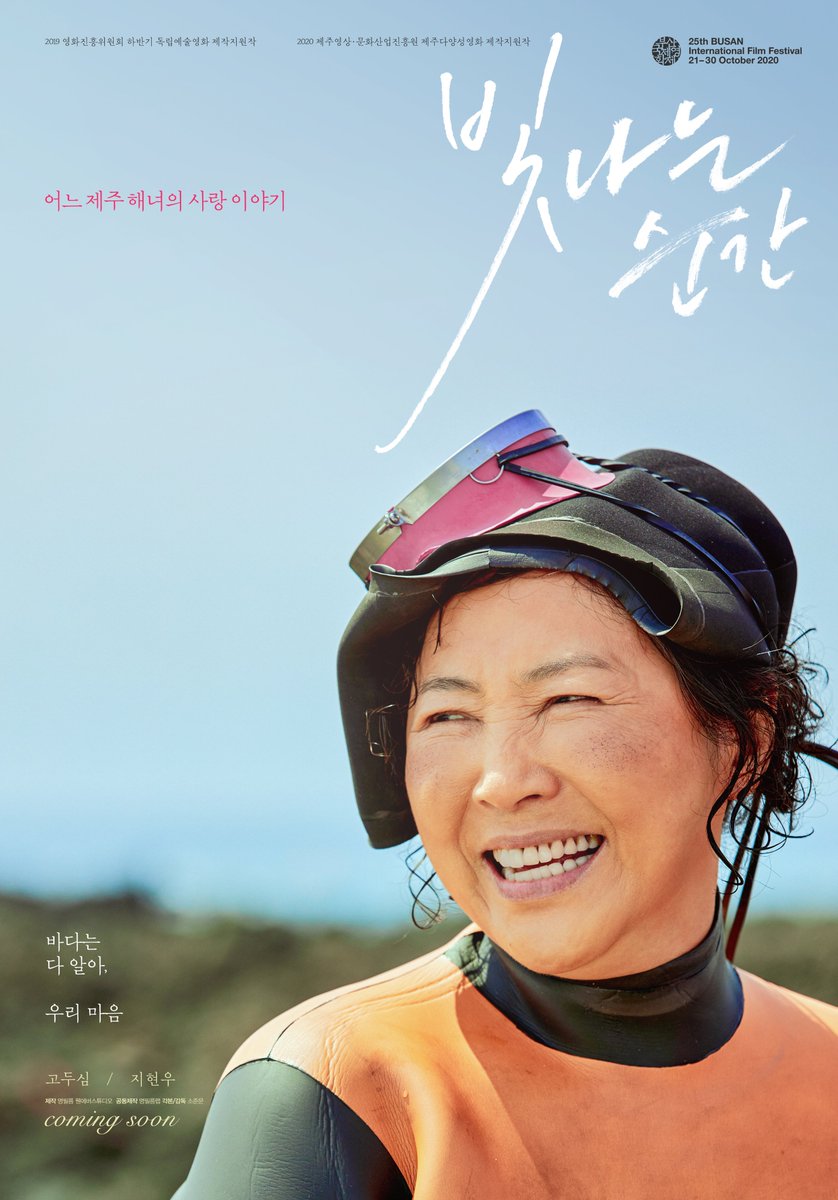 고두심-지현우 배우 주연의 <빛나는 순간>이 제25회 부산국제영화제 ‘한국영화의 오늘 – 파노라마 섹션’에 공식 초청되었습니다. 어느 제주...