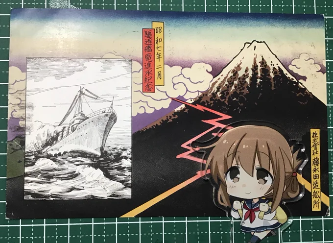 今日見つけたのはこちら

昭和七年二月 駆逐艦電 進水記念の絵葉書です!!!!!!!!
送り主に横須賀郵便 第六駆逐隊 電と書いてあるので間違いない…!

(手前の電 ひづき夜宵@hiduki_8kd 先生)
リプに電無しも 