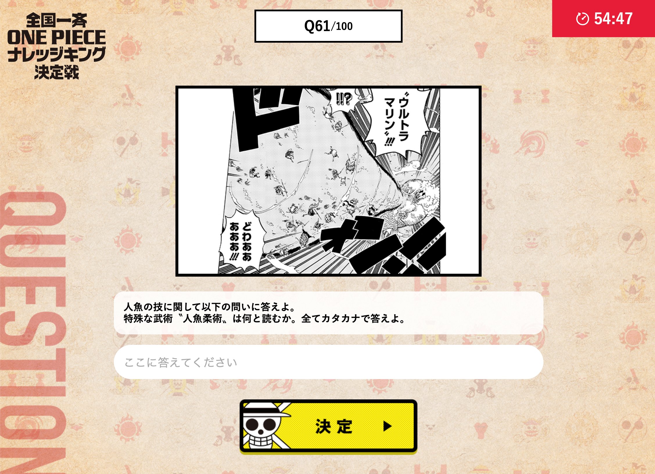 Twitter 上的 One Piece スタッフ 公式 Official 今日の過去問はコチラ 魚人族と人魚族の特性を活かした武術についての問題 ちなみに答えは ニンギョジュウジュツ ではないぞ 技名などは読み方だけでなく どんな漢字で書かれているかも要チェックだ