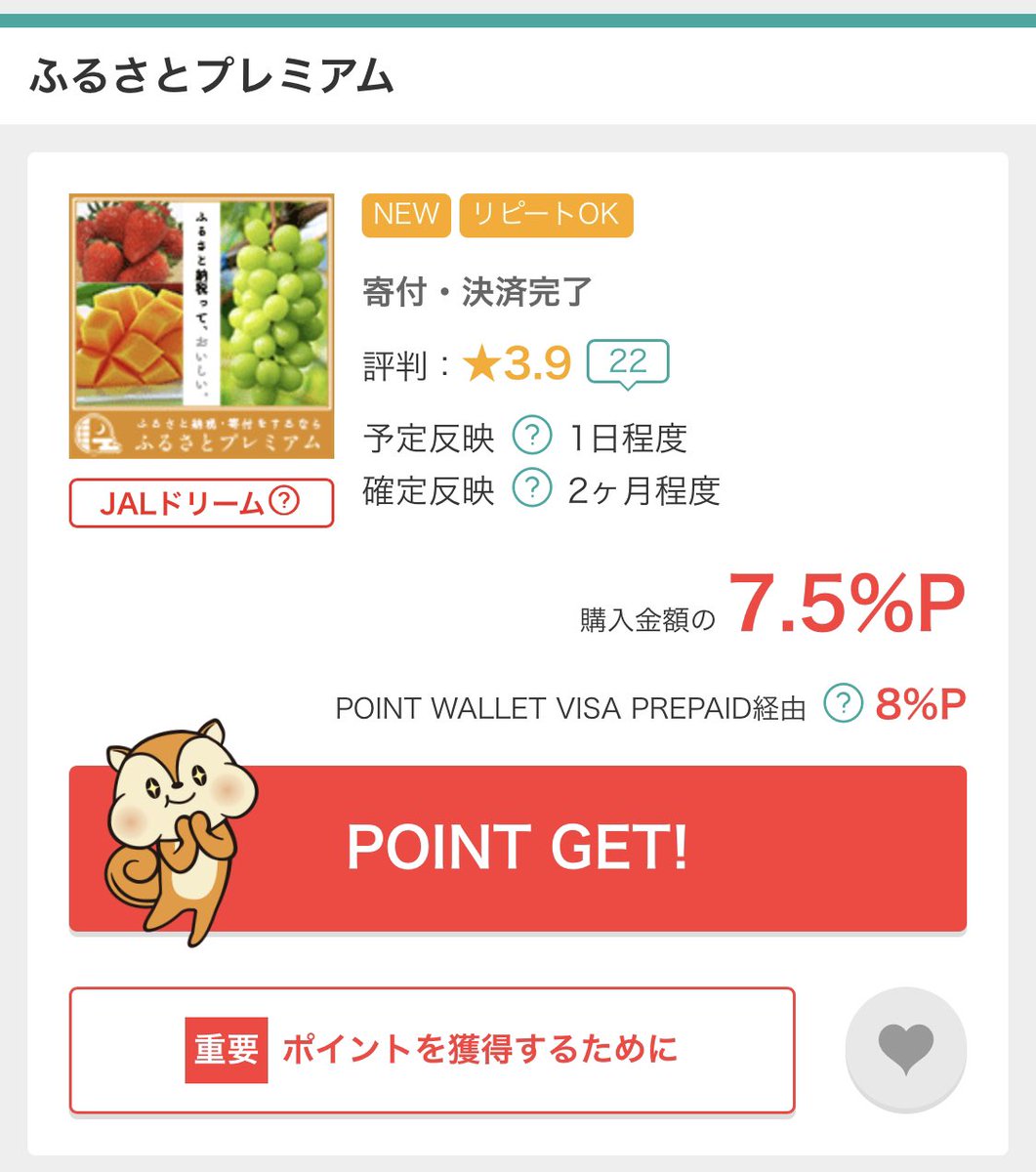 モッピー で『ふるさとプレミアム』が7.5%還元。公式のAmazonキャンペーンとの併用は不可。 ふるさと納税追い込みにどうぞ。