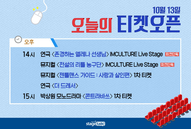 stagetalk421's tweet photo. 10월 13일 #스톡오늘티켓팅 오늘은 #연극 #존경하는옐레나선생님 #더드레서 #콘트라바쓰 #뮤지컬 #전설의리틀농구단 #젠틀맨스가이드 티켓팅이 있습니다. https://t.co/pC3l81fODn