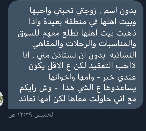 زوجتي اذا ذهبت بيت اهلها ، أمها وخواتها يطلعونها للسوق وغيره دون أن تستأذن مني ..
رأيكم!!؟
 #زياد_المسفر