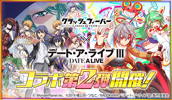 CrashFever_PR's tweet photo. 『クラッシュフィーバー』×『デート・ア・ライブIII』

＼＼コラボ第2弾が決定!!／／

2020年11月中旬頃の予定★
第1弾の復刻はもちろん、前回を超える内容のイベントも企画中!!
 
詳細は順次発表いたします⸜(*´꒳`*)⸝
続報をお楽しみにっ♪

https://t.co/yaboP1pLDJ
#クラフィ https://t.co/LZ0PbsldAY