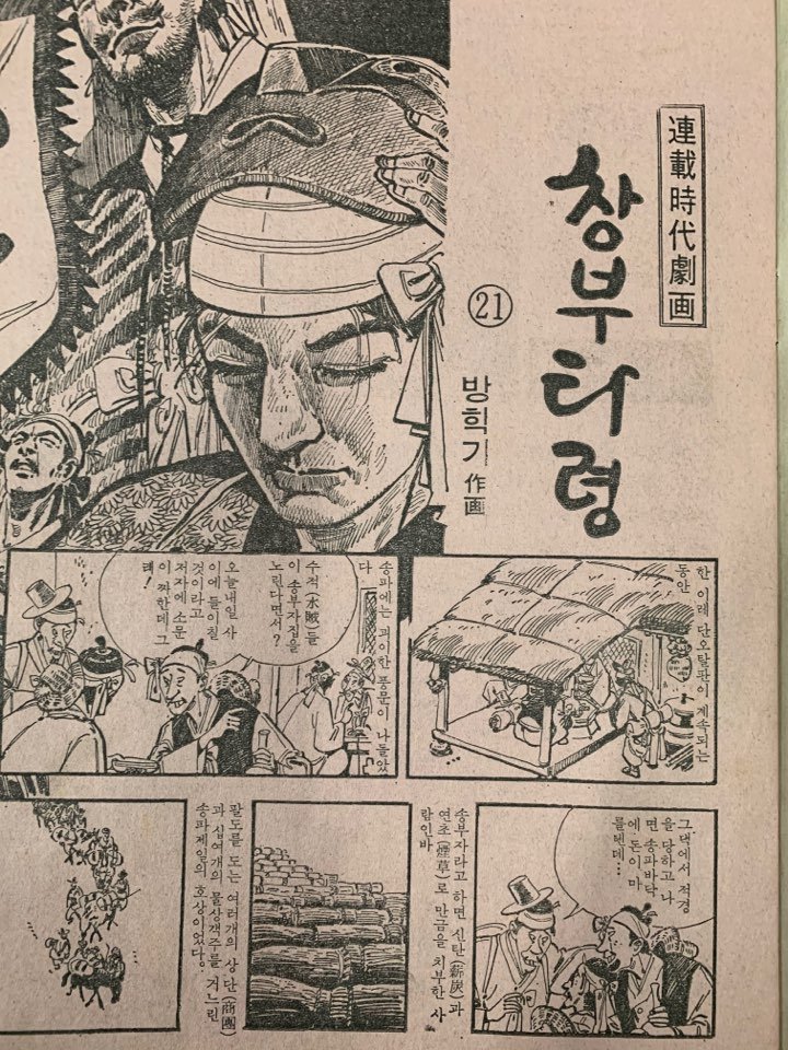 #1979선데이서울 이 잡지의 단골 극화가는 방학기였다. <다모>와 같은 명작이 이곳에서 잉태했다. 고전 시대극화는 고우영-방학기로 명맥이 이어졌다.