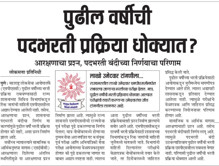 Maheshbade_11's tweet photo. #MPSC
राज्य सरकारने  पुढील महिन्यात होणाऱ्या परीक्षेबाबत आयोगाला कोणतीच माहिती दिली नाही.पुढील महिन्यात परीक्षा होणार की नाही हा प्रश्न आता प्रत्येक उमेदवारला पडला आहे..
राज्य सरकारने लवकर तोडगा काढावा,हीच अपेक्षा.
@RRPSpeaks @RohitPawarOffic @AUThackeray https://t.co/KagtyRGTYG