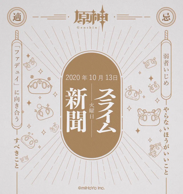 【スライム新聞】
10月13日(火)
旅人さん、お待たせしました!本日のスライム新聞をお届けします!
本日はぜひ[付録]の内容をチェックしてくださいね!
※スクリーンショット掲載時、ユーザー名とUIDを掲載いたしますので、予めご了承ください。

#原神 #Genshin 