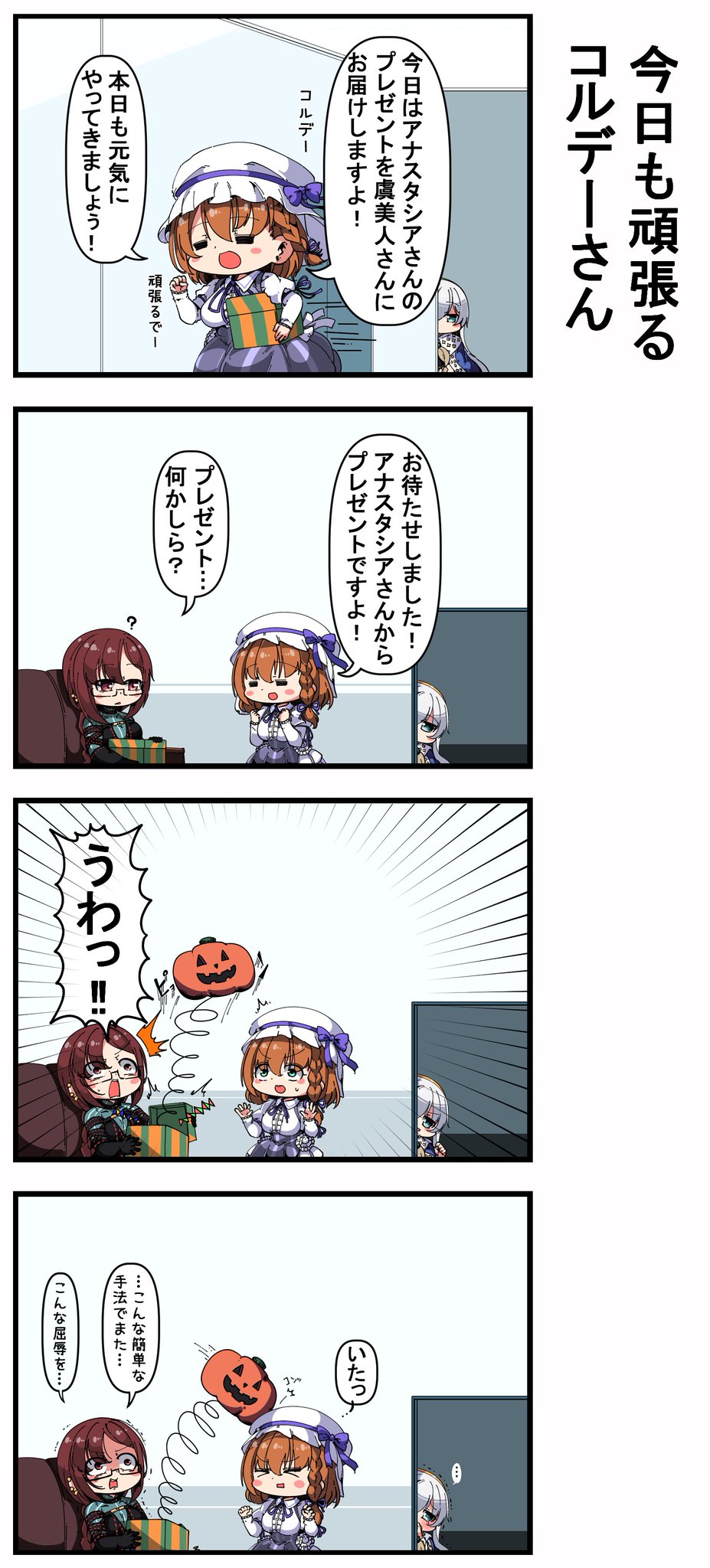 あまつきあ 今日も頑張るコルデーさん