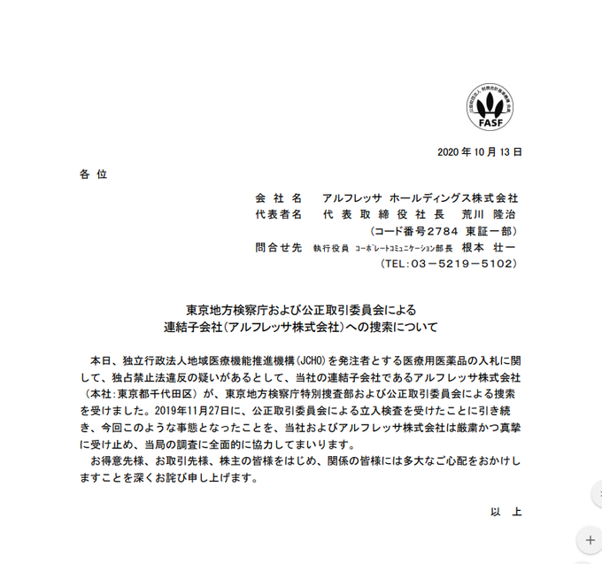 談合疑い 医薬品卸大手を捜索 アルフレッサ株式会社ほか アラームボックスブログ