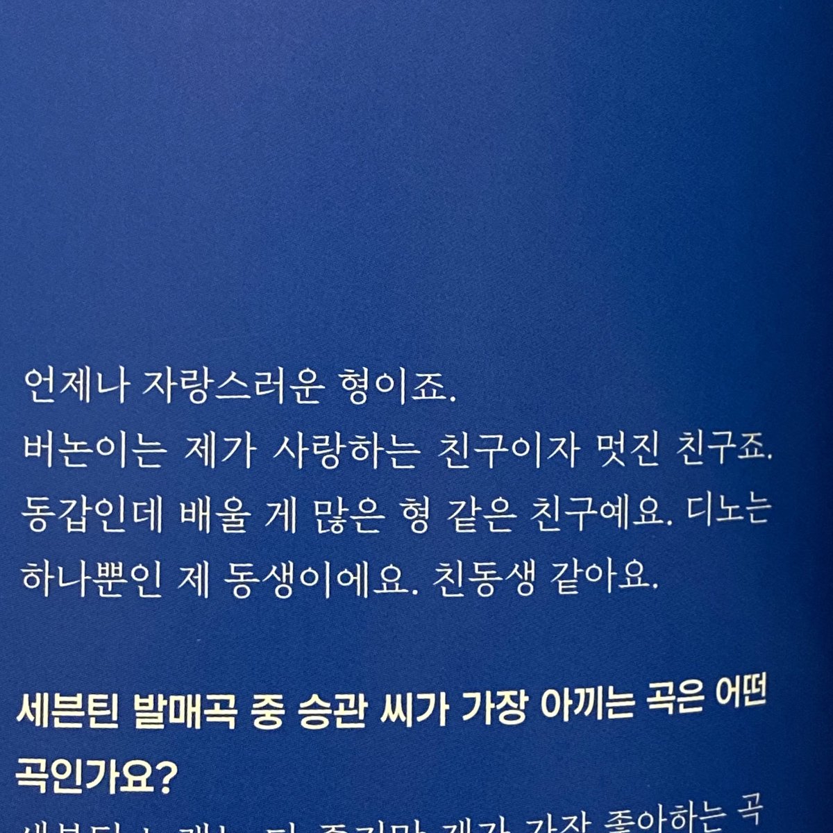 seungkwaned's tweet photo. Ode To You Off the Record Photobook Interview – #SEUNGKWAN #승관 #SEVENTEEN

❔ To Seungkwan, what kind of friends are SEVENTEEN is?

Scan © 19980II6 https://t.co/TswBU96Uxw