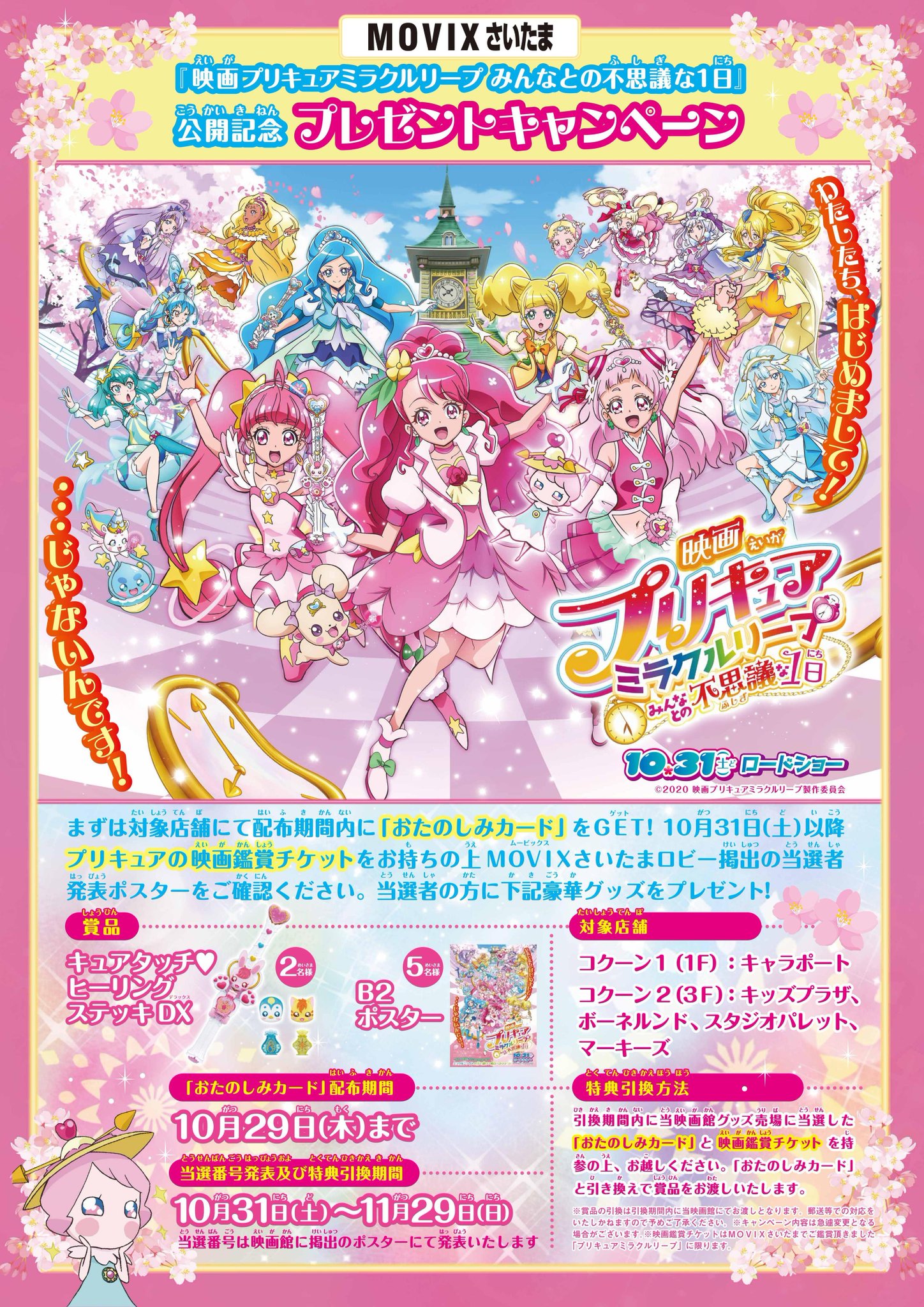 映画トロピカル ジュ プリキュア 雪のプリンセスと奇跡の指輪 Movixさいたま プレゼントキャンペーン開催中 豪華商品が当たっちゃうかも まずはコクーンシティの対象店舗で おたのしみカードをgetしよう 映画の公開日以降に Movix 映画トロピカル ジュ プリキュア 雪のプリンセスと奇跡の指輪 Movixさいたま プレゼントキャンペーン開催中 豪華商品が当たっちゃうかも まずはコクーンシティの対象店舗で おたのしみカードをgetしよう 映画の公開日以降に Movix