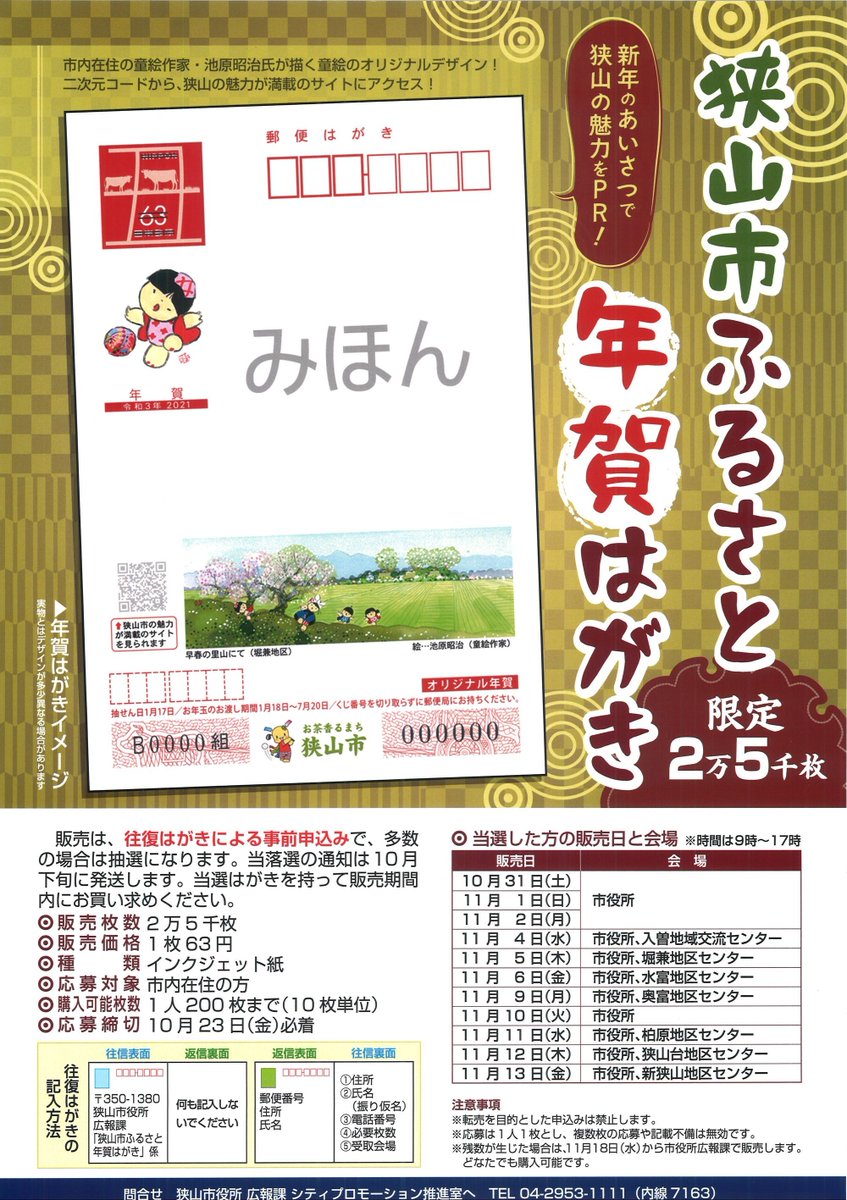 狭山市役所 Pa Twitter 21年の 狭山市ふるさと年賀はがき 2万5千枚を販売します 市内在住の童絵作家 池原昭治さんが描いた童絵 と おりぴぃ がデザインされています 販売は 往復はがきによる事前申し込みで 多数の場合は抽選です 奮ってご応募ください