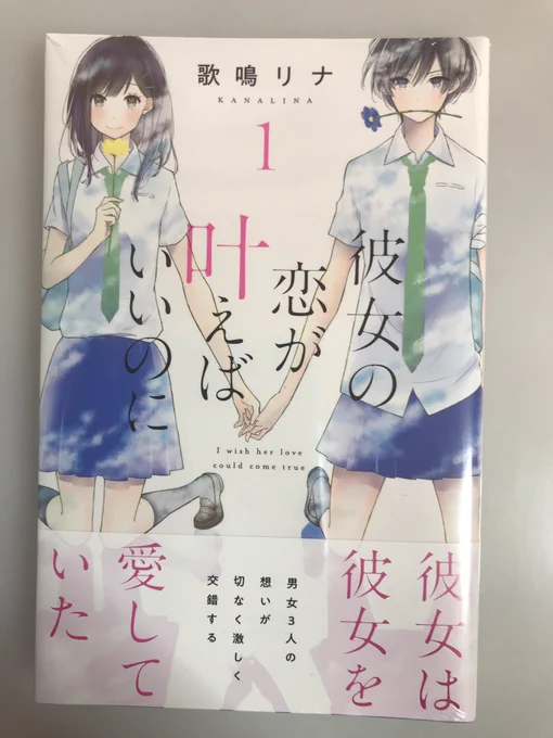 本日別冊フレンド様から「彼女の恋が叶えばいいのに」1巻発売です!装丁は名和田耕平デザイン事務所様。おまけは8ページ程でキャラ紹介と4コマです。?みなさんの支えのおかげで単行本まで出すことができました。ありがとうございます。これからも頑張ります。 