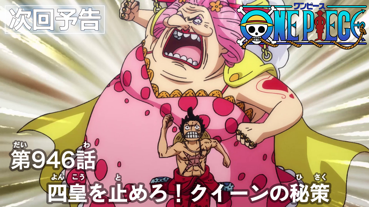 One Piece Com ワンピース ニュース アニメ次回予告を更新 第946話 四皇を止めろ クイーンの秘策 Onepiece T Co Kahixcg9ue T Co Uh7aucpcnb Twitter