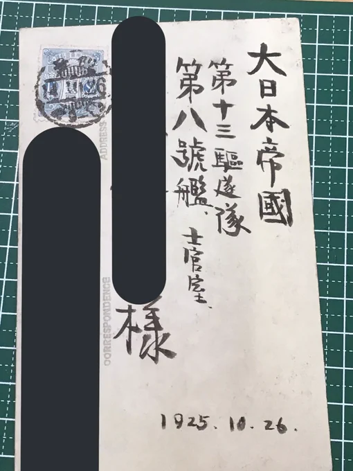 電の葉書と同じところで見つけた
第十三駆逐隊 第八號艦(後の若竹型 早蕨(さわらび))から宮城県の方への手紙
おそらく乗組員の集合写真が写ってました。

この艦は昭和7年12月5日、台湾海峡で荒天により転覆沈没してしまっています。 