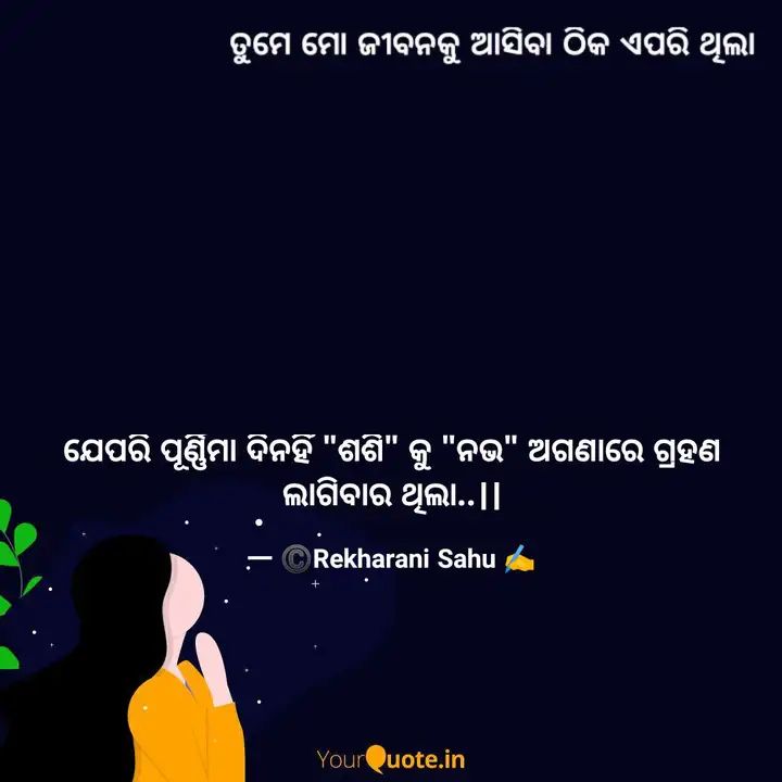 #ତୁମେମୋଜୀବନକୁ #yosimwrimoଓଡ଼ିଆ #yqbhaina #yqodia #odiawritings #collab #challenge  #YourQuoteAndMine
Collaborating with YourQuote Bhaina
 
Read my thoughts on YourQuote app at yourquote.in/rekharani-sahu…