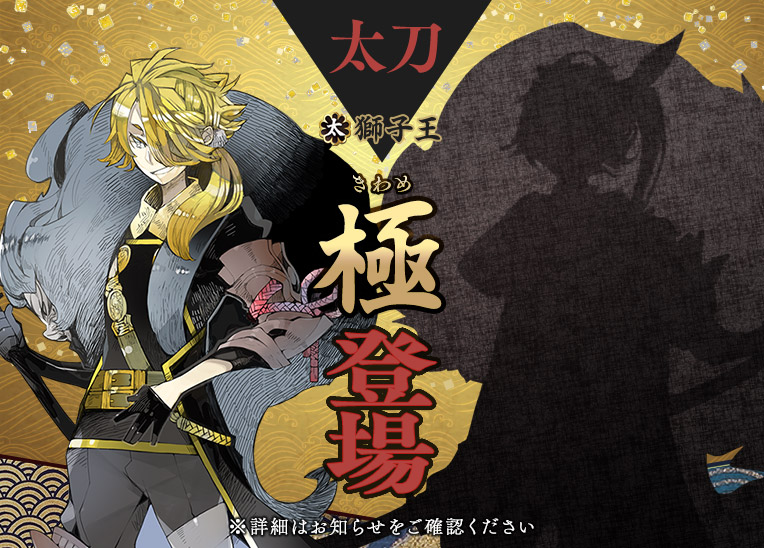 ট ইট র 刀剣乱舞 Online 運営 極の姿となった刀剣男士が登場 メンテナンス終了時より 獅子王 の極 きわめ の姿を実装いたします ぜひ修行に送り出して新たな姿をご確認ください 刀剣乱舞 とうらぶ 極 極の姿
