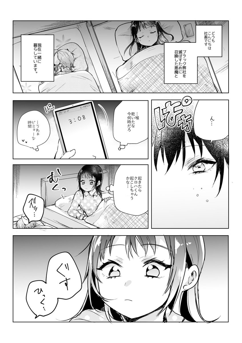 【創作漫画】ブラック弊社を滅ぼすために召喚した悪魔が夜中に泣いている

#社畜OLと悪魔ショタ 