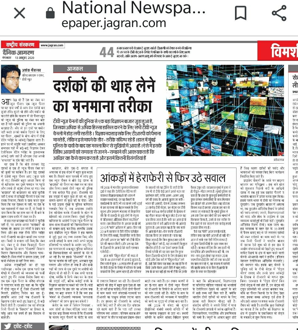 #TRP विवाद पर आज के दैनिक जागरण में मेरा लेख, राष्ट्रीय संस्करण, पृष्ठ - 9
@JagranNews.

#TRPScam 
#TRPGhotala 
#TRPFraud