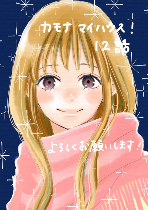 いよいよ本日、カモナ マイハウス!3巻発売日です。別フレ11月号には12話めが載ってます✨
よろしくお願いします! 