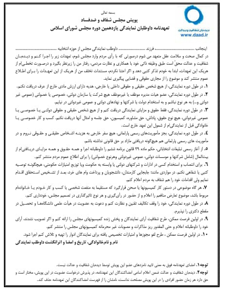 از ۱۹۷نماینده‌ای که هنوز #تعهدنامه_مجلس_شفاف را امضا نکرده‌اند، کتبا و برای آخرین‌بار دعوت کردیم این تعهدنامه را امضا وبه آن عمل کنند
بعدازاین آخرین فراخوان، با حمایت مردمی، اجرای هر ۱۰بند این تعهدنامه را از همه نمایندگان و هیات رئیسه مجلس بطور جدی و موثر مطالبه خواهیم کرد