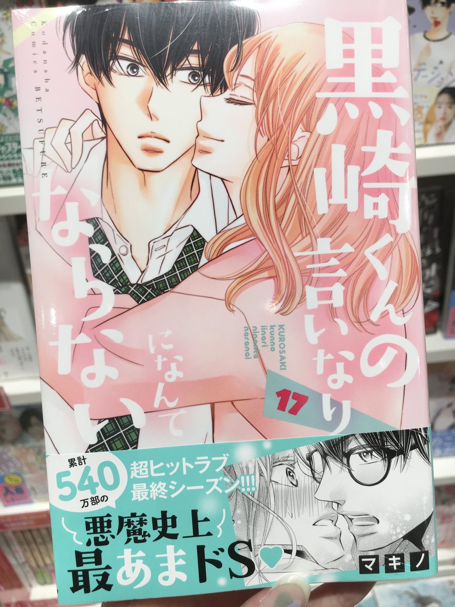 Hmv Books Shinsaibashi 新刊入荷情報 累計540万部突破 黒崎くんの言いなりに なんてならない 17巻入荷しました 悪魔史上最あまドs 超ヒットラブもついに最終シーズンへ 最新刊はワールドクラスのドsラブが堪能できます 取り置きは Hmv Books Shinsaibashi 新刊入荷情報 累計540万部突破 黒崎くんの言いなりに なんてならない 17巻入荷しました 悪魔史上最あまドs 超ヒットラブもついに最終シーズンへ 最新刊はワールドクラスのドsラブが堪能できます 取り置きは