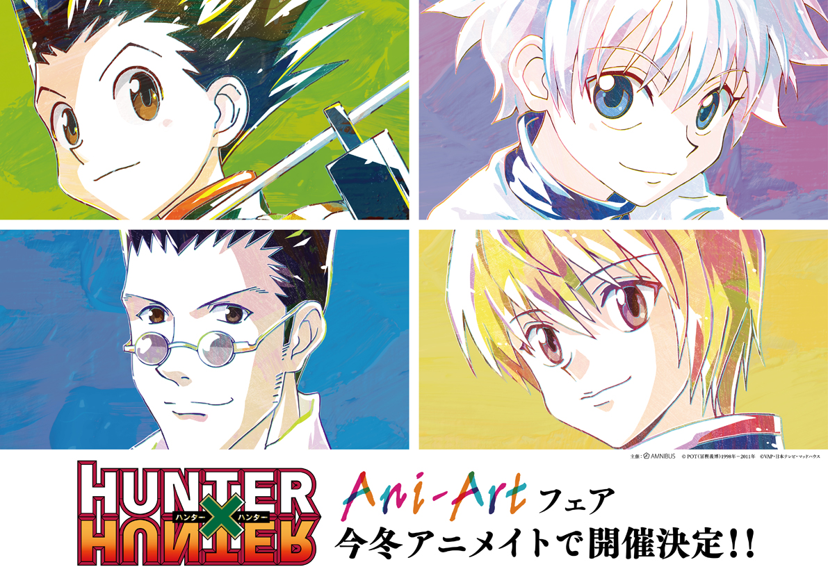 Amnibus アムニバス Hunter Hunter Ani Artフェアが今冬アニメイトで開催決定 詳細は後日発表致します 楽しみにお待ちください ハンター ハンターハンター