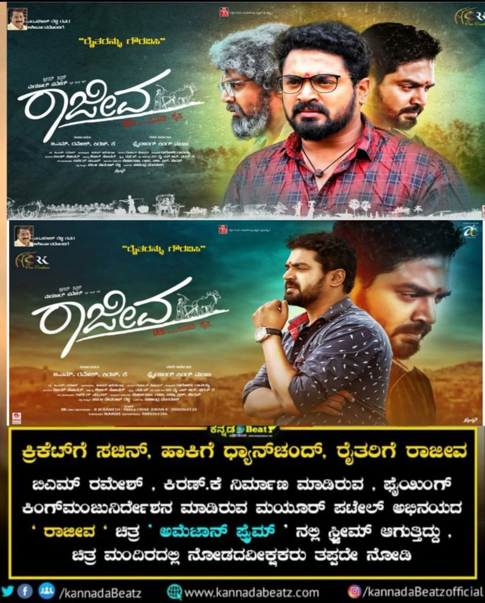 kannadabeatz's tweet photo. https://t.co/HEwKJZKfzt
ರೈತರನ್ನು ಪ್ರೀತಿಸುವ ಜನಗಳಿಗಾಗಿ ಮಾಡಿರುವ ರಾಜೀವ ಚಿತ್ರ ಅಮೇಜಾನ್ ಪ್ರೈಮ್‌ನಲ್ಲಿ ಸ್ಟ್ರೀಮ್ ಆಗುತ್ತಿದೆ ಎಲ್ಲರೂ ನೋಡಿ ಪ್ರೋತ್ಸಾಹಿಸಿ

#rajeevaonamazon #rajeeva #supportfarmer #mayurpatel #kannadabeatz https://t.co/hd1NnDsiwn