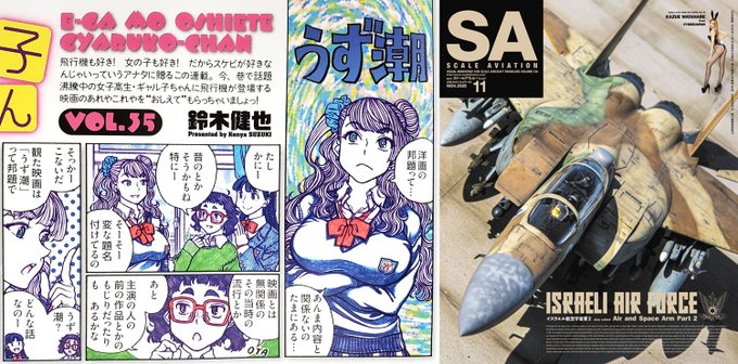 隔月刊スケールアヴィエーション11月号、本日発売です。特集はイスラエル空軍。1ページ映画紹介まんが「映画もおしえて! ギャル子ちゃん」、今回の題材は「うず潮」です。カトリーヌ・ドヌーヴとイヴ・モンタンのスター共演が楽しい1本。よろしくです。 