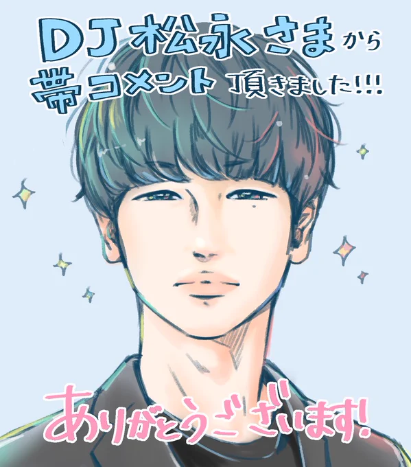 ❤新刊発売中です❤
#リビングの松永さん 9巻📖発売中です!!!!!!よろしくお願いします🥰
そしてそして!
今をときめくあのDJ松永様から帯コメントまで頂きました😭✨✨✨🙏
ありがとうございます!!!!!!
勝手に親近感を抱かせていただいていたのですごく嬉しいです😭✨ 