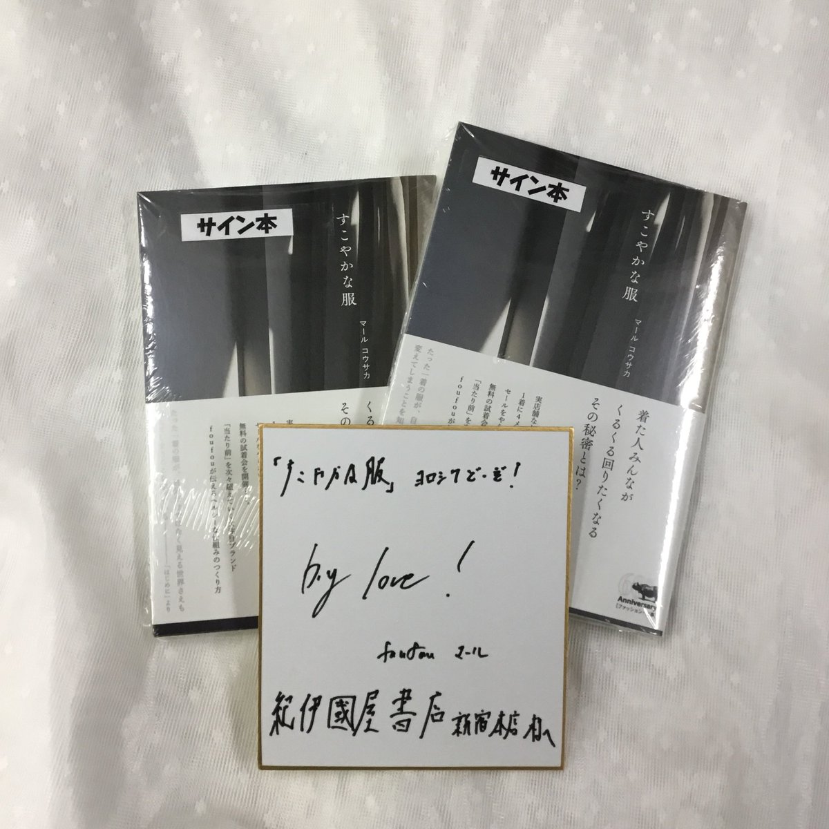 O Xrhsths 紀伊國屋書店 新宿本店 Sto Twitter 6階くらし 誰もが体験したことがあるのではないでしょうか あのワンピース を着た時に回りたくなる感じ そんな上品なシルエットの洋服を手懸けるマール コウサカさんの初の著書 すこやかな服 のサイン本が入荷しま