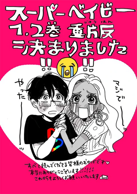 ㊗️㊗️㊗️㊗️スーパーベイビー1.2巻の重版が決まりました‼️?‼️?㊗️㊗️㊗️??‍♀️?‍♀️?‍♀️いつも応援してくださる全ての方のおかげです。ありがとうございます…!しかも帯も付いてくるみたい?‼️うれぴ?‼️11月上旬には重版分がお届けできるようです?‍♀️やった〜????????? 