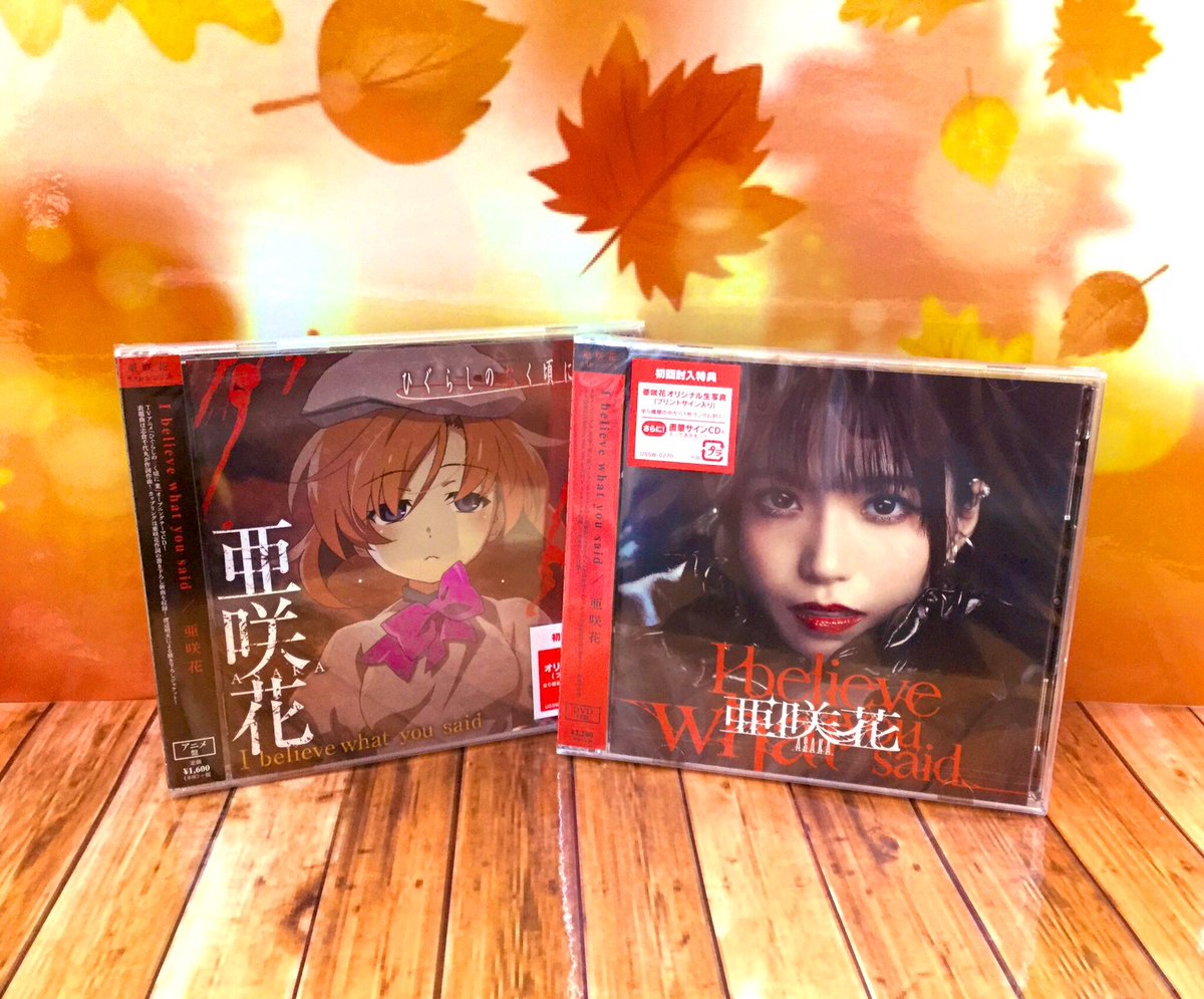 電話予約受付中 アニメイト秋葉原本館 Twitter પર Cd新譜情報 Tv ひぐらしのなく頃に業 Op I Believe What You Said 亜咲花 Dvd付盤 アニメ盤 発売中です アニメイト特典 は リリース記念 オンライントーク ミニライブイベントシリアルコード