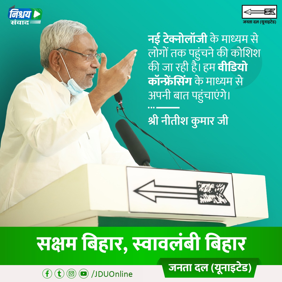 Jduonline's tweet photo. अपने निश्चयों से हर दिन बेहतर बिहार बना रहे हैं,
तभी तो जनता कहती है, @NitishKumar जी बेहतर सरकार चला रहे हैं।

#7Nishchay2 #VoteForNitish
#सक्षम_बिहार_स्वावलंबी_बिहार
#तरक्की_दिखती_है
#परखा_है_जिसको_चुनेंगे_उसी_को https://t.co/PbeeCkCJiC
