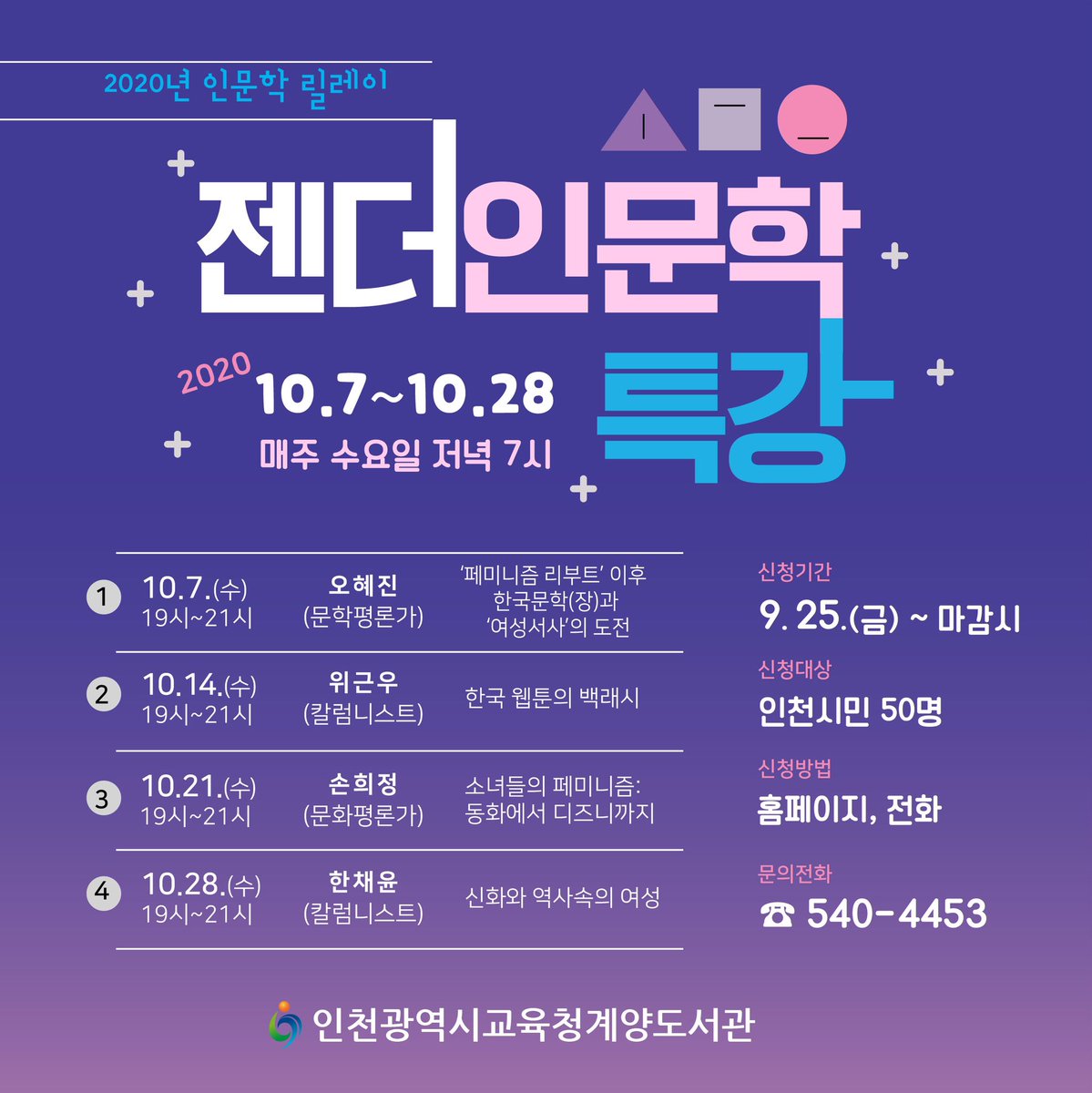 우리 동네 도서관에서 젠더인문학 특강이 열리는데, (온라인이긴 하지만) 오혜진, 위근우, 손희정, 한채윤 선생님께서 차례로 오신다고. 반갑습니다!