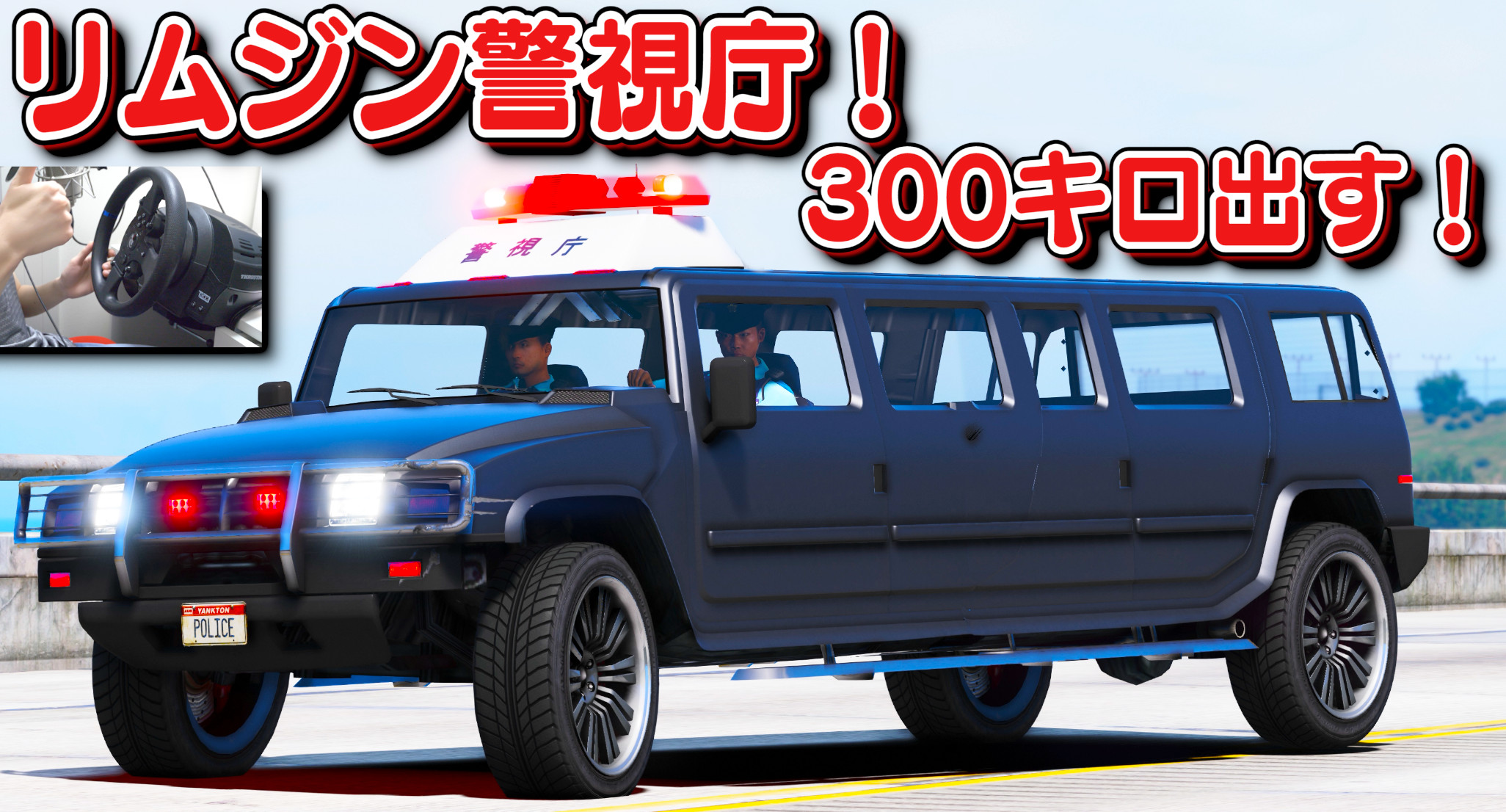 ほぅ ゲーム実況 本日 19 30分に Gta5 警察官になる 426 を公開します なんと 時速300キロも出てしまった パトリオットをリムジンに改造した リムジン警視庁 が誕生 外見からは想像できない機動性でカーチェイスする 動画を見る