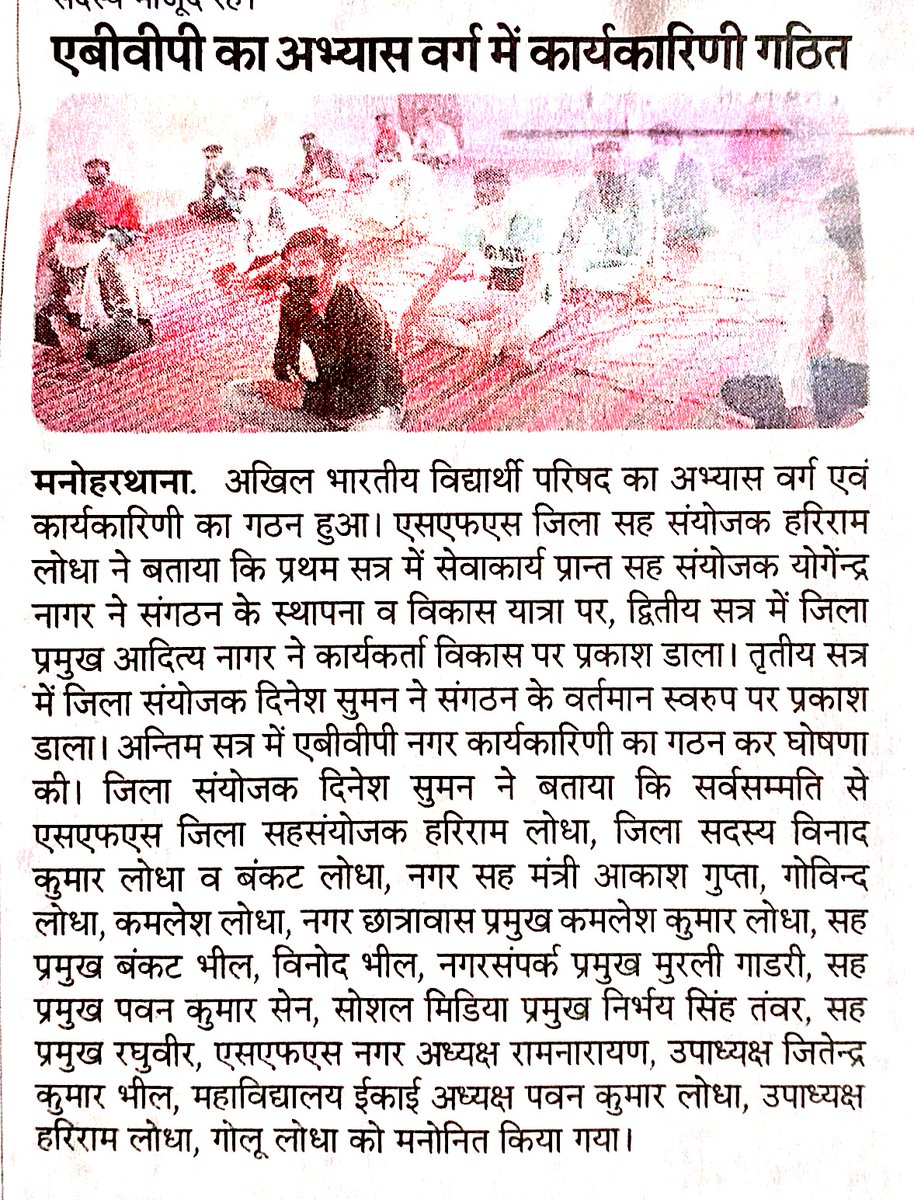 YogendraNagarkh's tweet photo. #ABVP_झालावाड़
#मनोहरथाना_नगर अभ्यास वर्ग की समाच���र पत्र में प्रकाशित खबर...।।

वंदे मातरम
भारत माता की जय
#abvpvoicejwr
#YogendraABVP 
@ajay__abvp @IBHANUBANA @jitendrlodha @lzdms8PQRFrRgIk @LSBjodhpur @Jyotithakur0811 @AbvpPushpendra @deepak_bairva @KuldeepJhalawar @SonalPuri3 https://t.co/NXOOriVwy5
