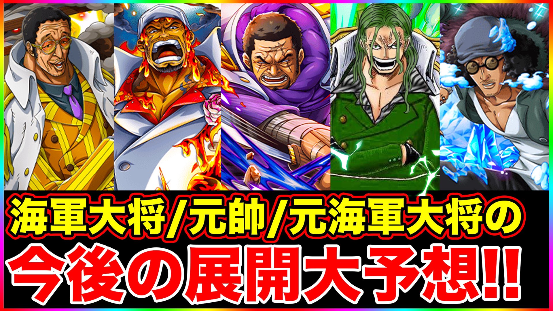 Monstersjohn Tv Staff Official ワンピース考察 展開予想 海軍大将 黄猿 藤虎 緑牛 元帥サカズキ クザン 青キジ の今後の動きがヤバすぎる ワノ国に来るのは意外な人物 Onepiece考察 T Co Lng7zo1cdy Youtubeさんから Youtube