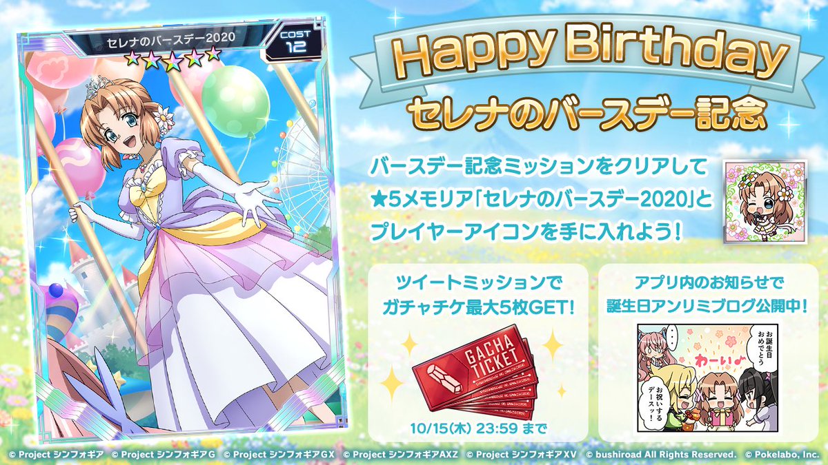 戦姫絶唱シンフォギアxd お知らせ Happy Birthday Serena お誕生日記念 5メモリアカードやプレイヤーアイコンが獲得できるキャンペーンミッションやガチャチケットが最大5枚もらえるツイートミッションを開催中 さらにアプリ内ではアンリミブログ