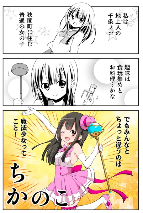 ちかのこ5周年ふりかえりその7
ノコが「魔法少女」の妄想をする回。
単行本未収録にしたのは、みんなが「マキナ」の正体に気づきかけたことが一点。もう一点は、夢の中っぽく支離滅裂にしたから本にそぐわないと思ったので。
まとめ読み→https://t.co/5J1gMnkcWI 