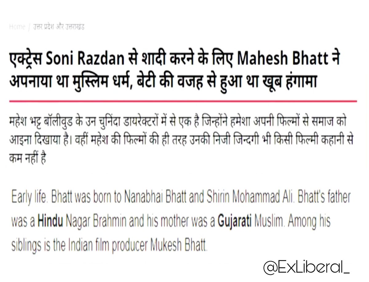 अब बात करते है मुस्लिम आलिया भट्ट और पिता महेश भट्ट की जी हां आपने बिल्कुल सही सुना मुस्लिम। आलिया की माँ का नाम सोनी राज़दान है जिनसे महेश भट्ट ने शादी करने के लिए इस्लाम कबूल किया था। मतलब सीधी बात हिन्दत्व का त्याग करके इस्लाम कबूल किया तभी शादी हुई और अब आप देख ही रहे है