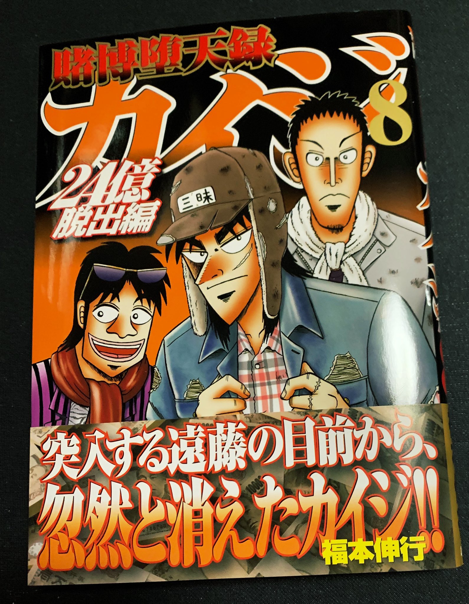 Twitter 上的 カーくん カイジ２４億脱出編 ８巻出てた この頃のカイジはワクワク感がない いままでの惰性で買ってるけど またいつか 覚醒 咆哮 不屈 矜持 そんな胸熱くなるシーンを期待してる T Co Vjtufqwgcy Twitter