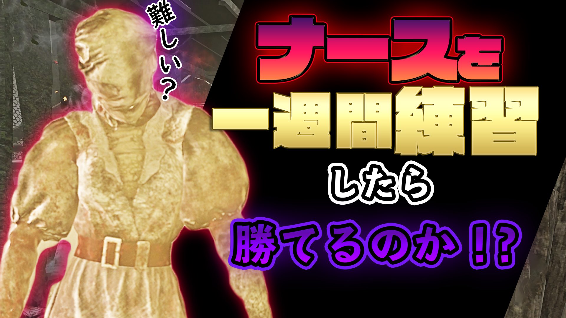まどいです Dbd 初心者ナースが一週間練習したらランク1でも勝てるのか検証しました 誰もが一度は憧れて即挫折する ナースでも一週間耐えれば戦えると信じた結果がこれです T Co J6kd8td8pl Dbd Deadbydaylight デドバ デドバイ まどいです Dbd 初心者ナースが一週間練習したらランク1でも勝てるのか検証しました 誰もが一度は憧れて即挫折する ナースでも一週間耐えれば戦えると信じた結果がこれです T Co J6kd8td8pl Dbd Deadbydaylight デドバ デドバイ