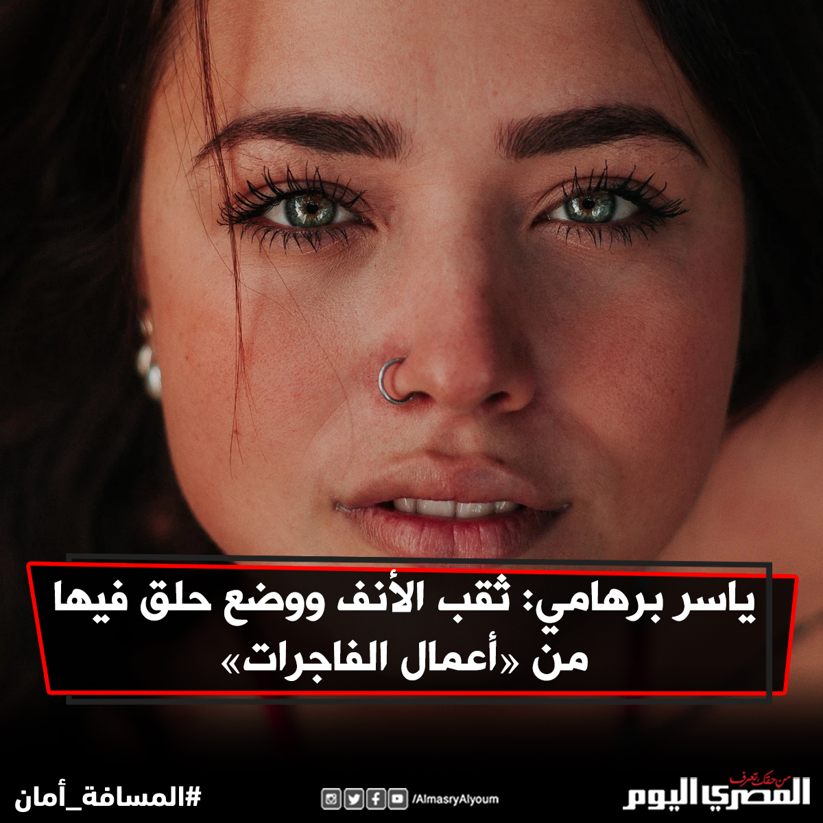 صحيفة المصري اليوم ياسر برهامي ثقب الأنف ووضع حلق فيها من أعمال الفاجرات