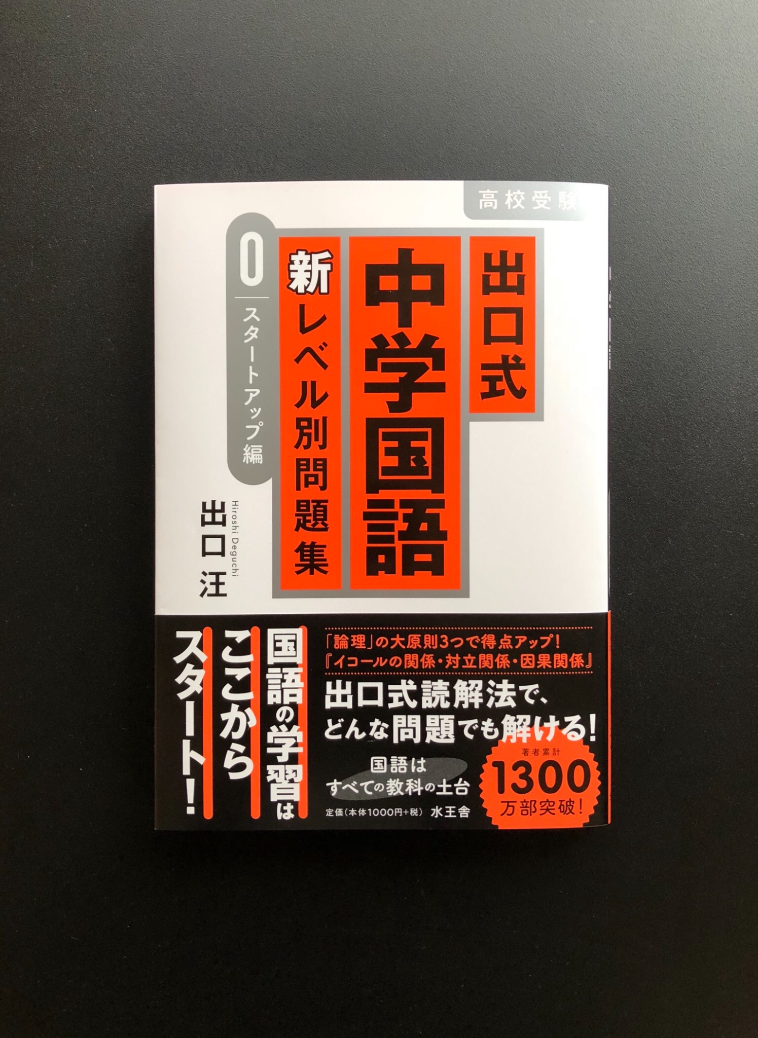 Fukuda Design シゴト 装丁 出口式 中学国語 新レベル別問題集 ０ スタートアップ編 出口汪 著 水王舎 よろしくお願いいたします