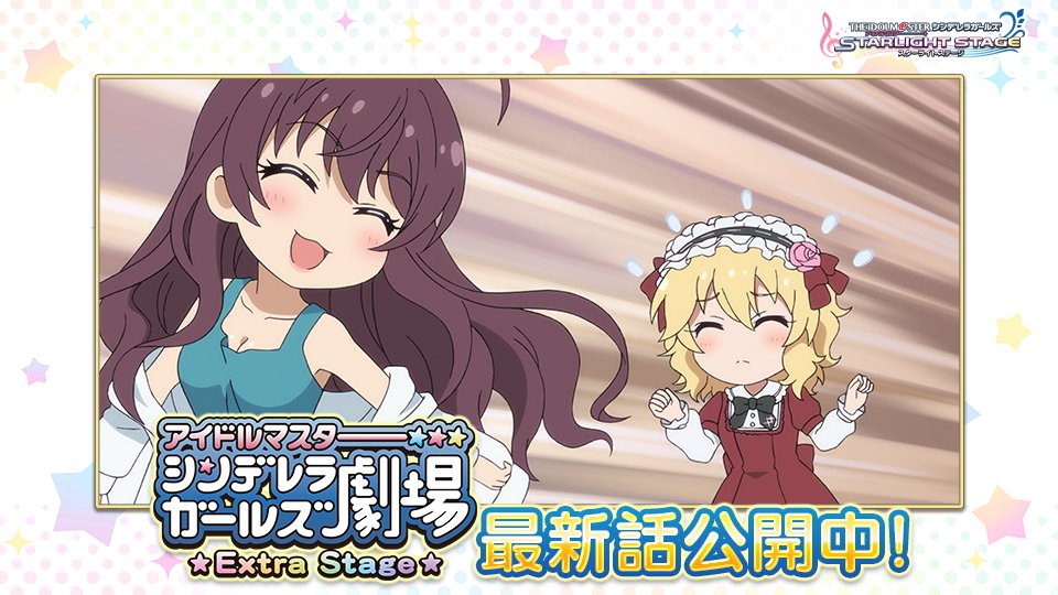 スターライトステージ V Twitter しんげきえくすて 最新話公開 アニメ アイドルマスター シンデレラガールズ劇場 Extra Stage 第22話を公開しました デレコネ シンデレラシアターからチェックしてくださいね T Co Mioejcbqs4 デレステ